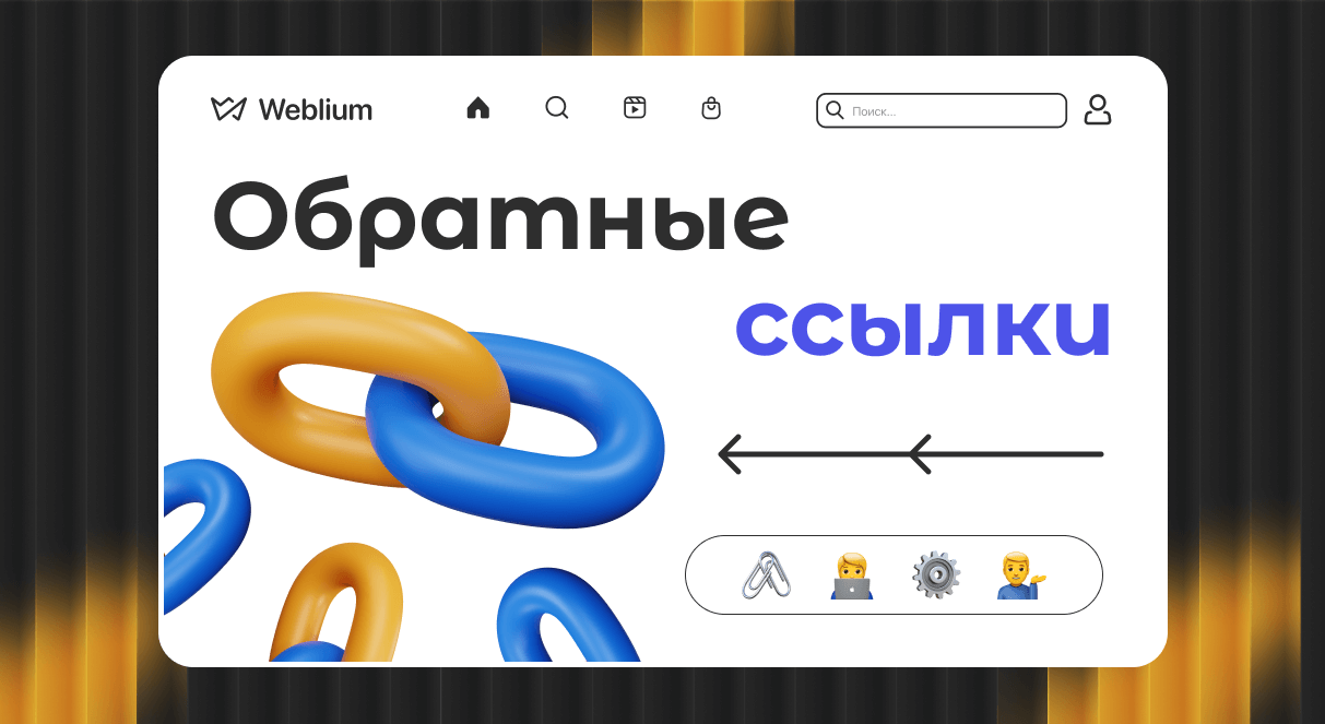 Бесплатные обратные ссылки эффективные стратегии для SEO Бесплатные обратные ссылки эффективные стратегии для SEO