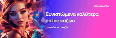 Τα Καλύτερα Καζίνο Online Οδηγός Εύρεσης και Επιλογής